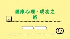 健康心理·成功之路 課件-2025-2026學年高中上學期心理健康主題班會