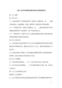 二零二五年時尚服飾品牌全球總代理經(jīng)銷協(xié)議