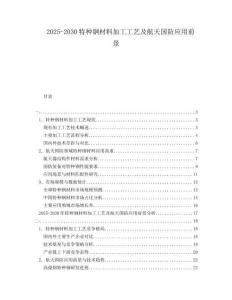 2025-2030特種鋼材料加工工藝及航天國防應(yīng)用前景