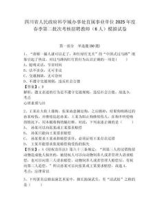 四川省人民政府科學(xué)城辦事處直屬事業(yè)單位2025年度春季第二批次考核招聘教師（6人）模擬試卷及1套完整