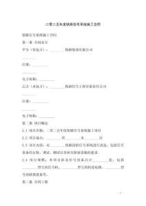 二零二五年度鐵路信號系統(tǒng)施工合同