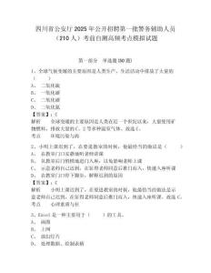 四川省公安廳2025年公開招聘第一批警務輔助人員（210人）考前自測高頻考點模擬試題及一套參考答案詳