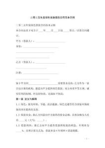 二零二五年度綠色金融借款合同范本示例