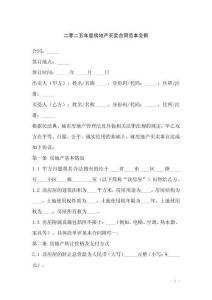 二零二五年度房地產買賣合同范本全新