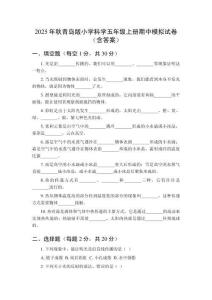 2025年秋青島版小學科學五年級上冊期中模擬試卷（含答案）