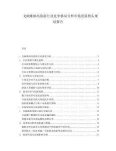 戈納維納島旅游行業(yè)競爭格局分析市場發(fā)展勢頭規(guī)劃報告
