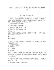 赤水市2025年5月公益性崗位人員招聘19人模擬試卷及答案詳解（典優）