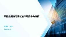 風(fēng)險(xiǎn)投資法與協(xié)議的市場(chǎng)競(jìng)爭(zhēng)力分析