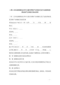 二零二五年度離婚協(xié)議書中夫妻共同財產(chǎn)分割執(zhí)行及子女撫養(yǎng)權(quán)變更及財產(chǎn)分割執(zhí)行協(xié)議范本