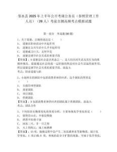鄰水縣2025年上半年公開考調公務員（參照管理工作人員）（26人）考前自測高頻考點模擬試題及答案詳解
