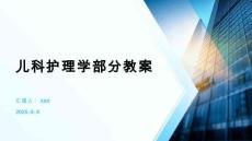 兒科護理學部分教案