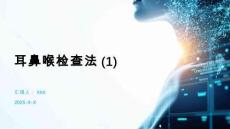 耳鼻喉檢查法(1)