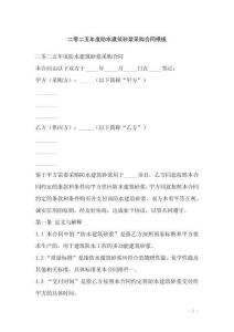 二零二五年度防水建筑砂漿采購合同模板