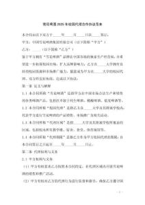 雪花啤酒2025年校園代理合作協(xié)議范本