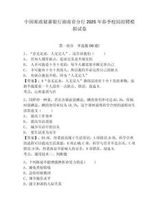 中國郵政儲蓄銀行湖南省分行2025年春季校園招聘模擬試卷附答案詳解（考試直接用）