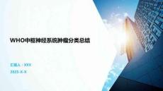 WHO中樞神經系統腫瘤分類總結