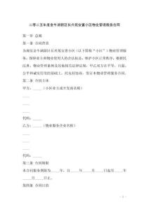 二零二五年度金牛湖新区长兴苑安置小区物业管理服务合同