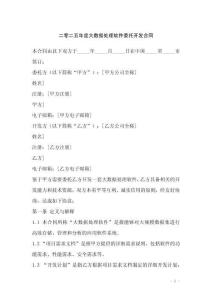 二零二五年度大數據處理軟件委托開發合同