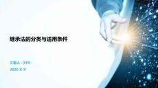 繼承法的分類與適用條件