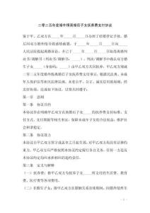 二零二五年度婚外情離婚后子女撫養費支付協議