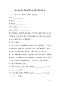 二零二五年度禮品采購合同（含禮品禮品包裝定制）