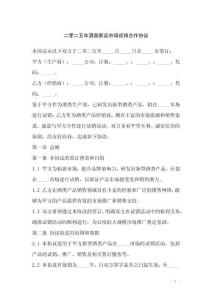 二零二五年酒類新品市場試銷合作協議