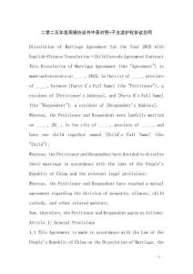 二零二五年度離婚協議書中英對照+子女監護權協議合同