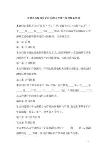 二零二五版國有礦山資源開發委托管理服務合同