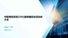 中枢神经系统(CNS)副肿瘤综合征抗体 大全