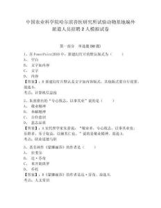 中國農業科學院哈爾濱獸醫研究所試驗動物基地編外派遣人員招聘2人模擬試卷及答案詳解（易錯題）