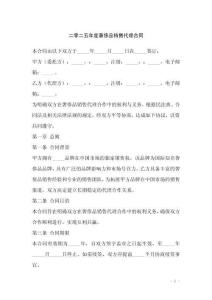 二零二五年度奢侈品銷售代理合同