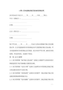 二零二五年度航空航天發(fā)動(dòng)機(jī)采購(gòu)合同