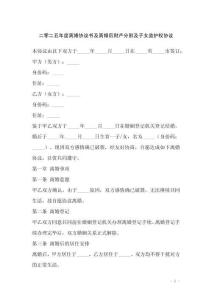 二零二五年度離婚協議書及離婚后財產分割及子女監護權協議