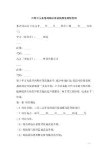 二零二五年度雞場環(huán)保設(shè)施改造升級(jí)合同