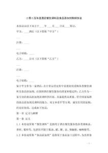 二零二五年度酒店餐飲調(diào)料及食品添加劑購(gòu)銷協(xié)議