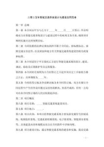 二零二五年智能交通系統(tǒng)設(shè)計(jì)與建設(shè)合同范本