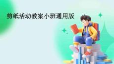 剪紙活動教案小班通用版