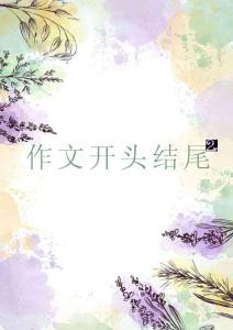 作文開(kāi)頭結(jié)尾分論點(diǎn)2