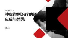 腫瘤微創治療的適應癥與禁忌