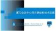 中建會議中心項目鋼結構技術交流