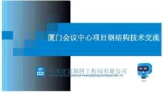 中建會議中心項目鋼結構技術交流