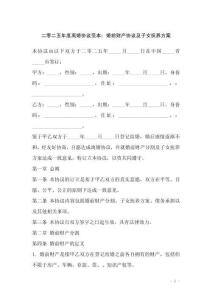 二零二五年度離婚協議范本：婚前財產協議及子女撫養方案