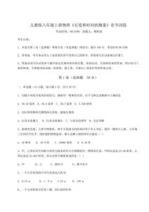 考點(diǎn)解析人教版八年級(jí)上冊(cè)物理《長(zhǎng)度和時(shí)間的測(cè)量》章節(jié)訓(xùn)練試題（含答案解析）