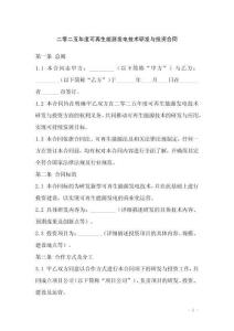 二零二五年度可再生能源發(fā)電技術(shù)研發(fā)與投資合同