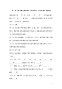 二零二五年度自愿離婚協議書（財產分割、子女撫養及監護權）