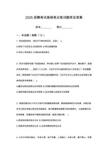 2025紹興柯橋經濟技術開發區控股集團有筆試考試考點題庫答案解析