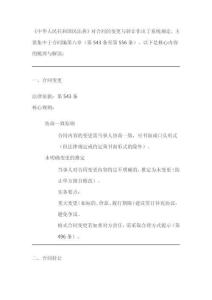 《民法典》關(guān)于合同變更轉(zhuǎn)讓方面的規(guī)定