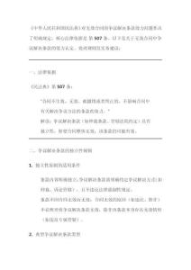 民法典無效合同爭議解決條款