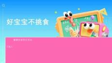 好宝宝不挑食
