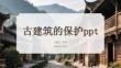 古建筑的保護(hù)ppt